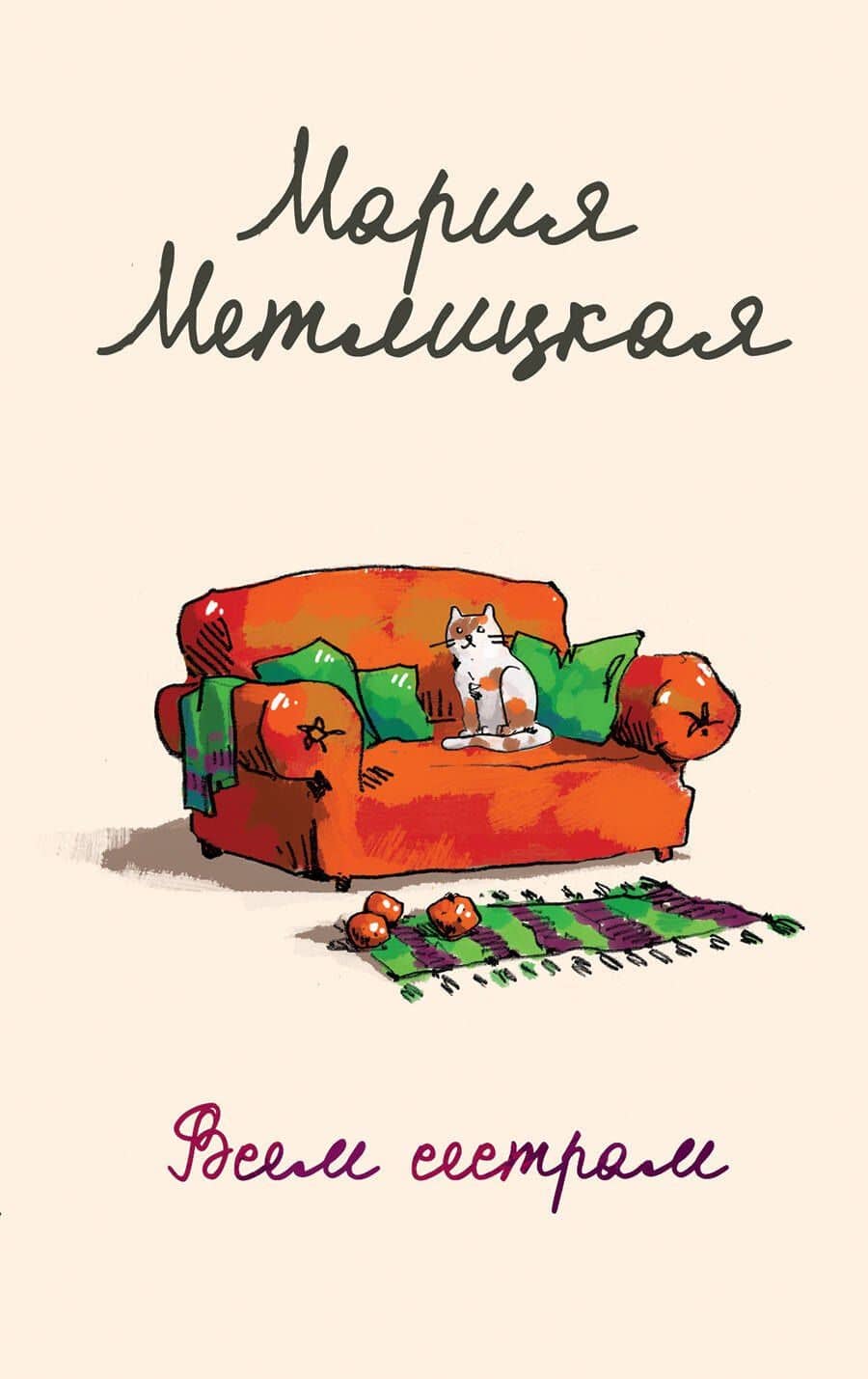 Всем сестрам — Мария Метлицкая