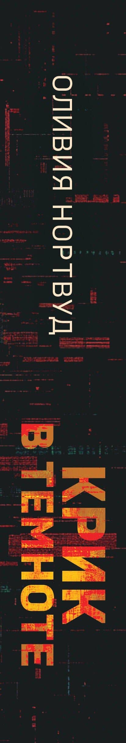 Крик в темноте — Оливия Нортвуд (3)