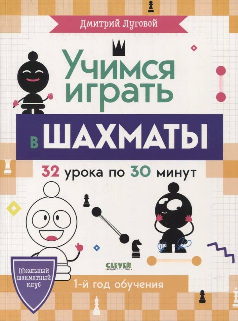 Учимся играть в шахматы. 1-й год обучения — Дмитрий Луговой