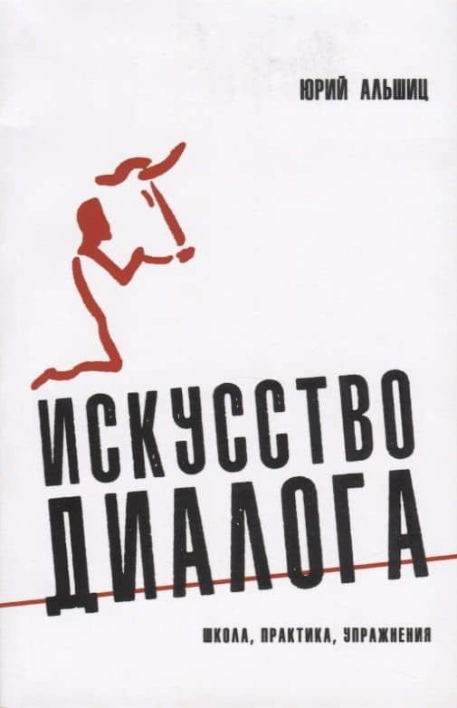 Искусство диалога: Школа, практика, упражнения — Юрий Леонович Альшиц