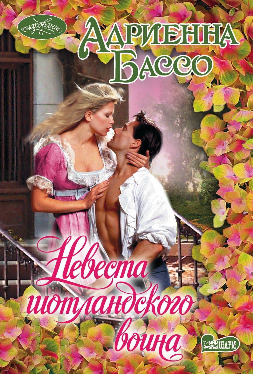 Невеста шотландского воина : роман