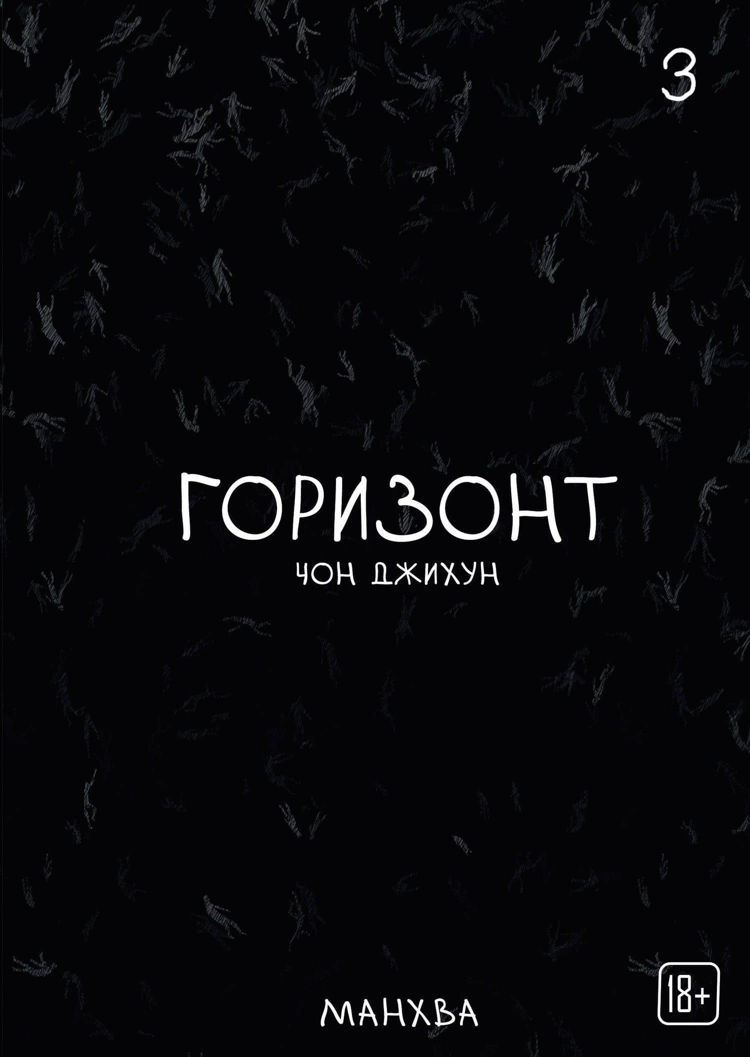 Горизонт. Том 3 (The Horizon). Манхва — Джихун Чон