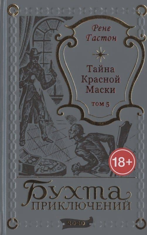 Тайна Красной Маски. Том 5 — Рене Гастон