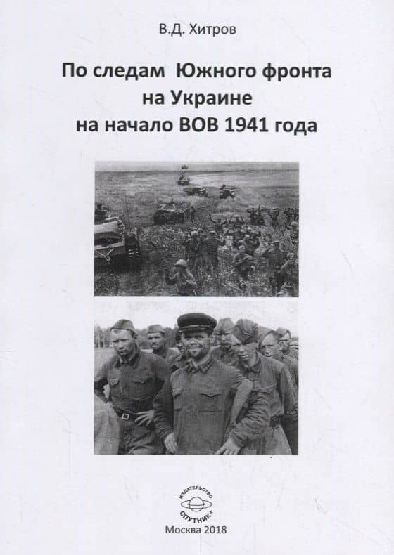 По следам Южного фронта на Украине на начало ВОВ 1941 года