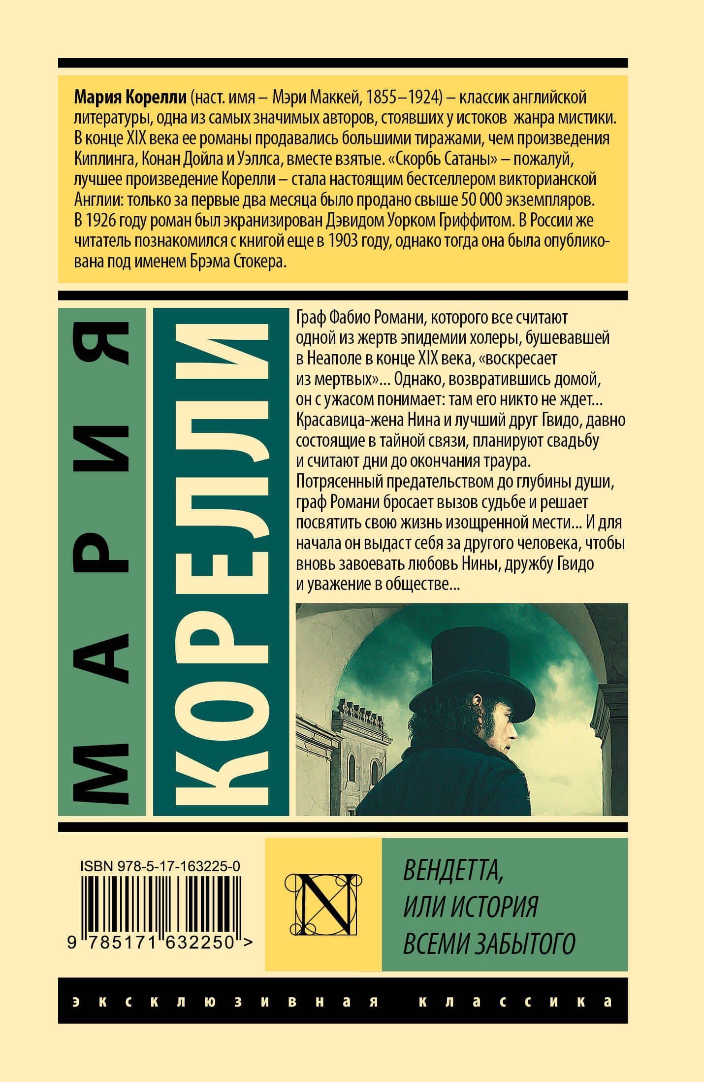 Вендетта, или История всеми забытого — Мария Корелли (2)