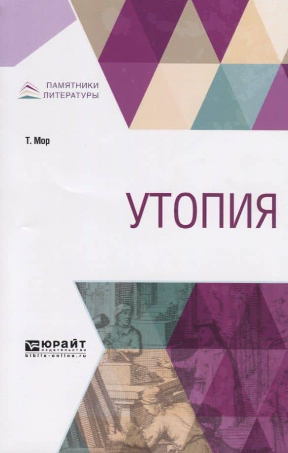 Утопия — Томас Мор