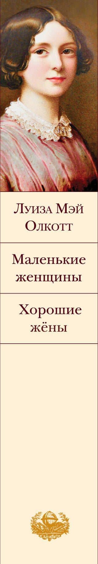 Маленькие женщины. Хорошие жены — Луиза Мэй Олкотт (3)
