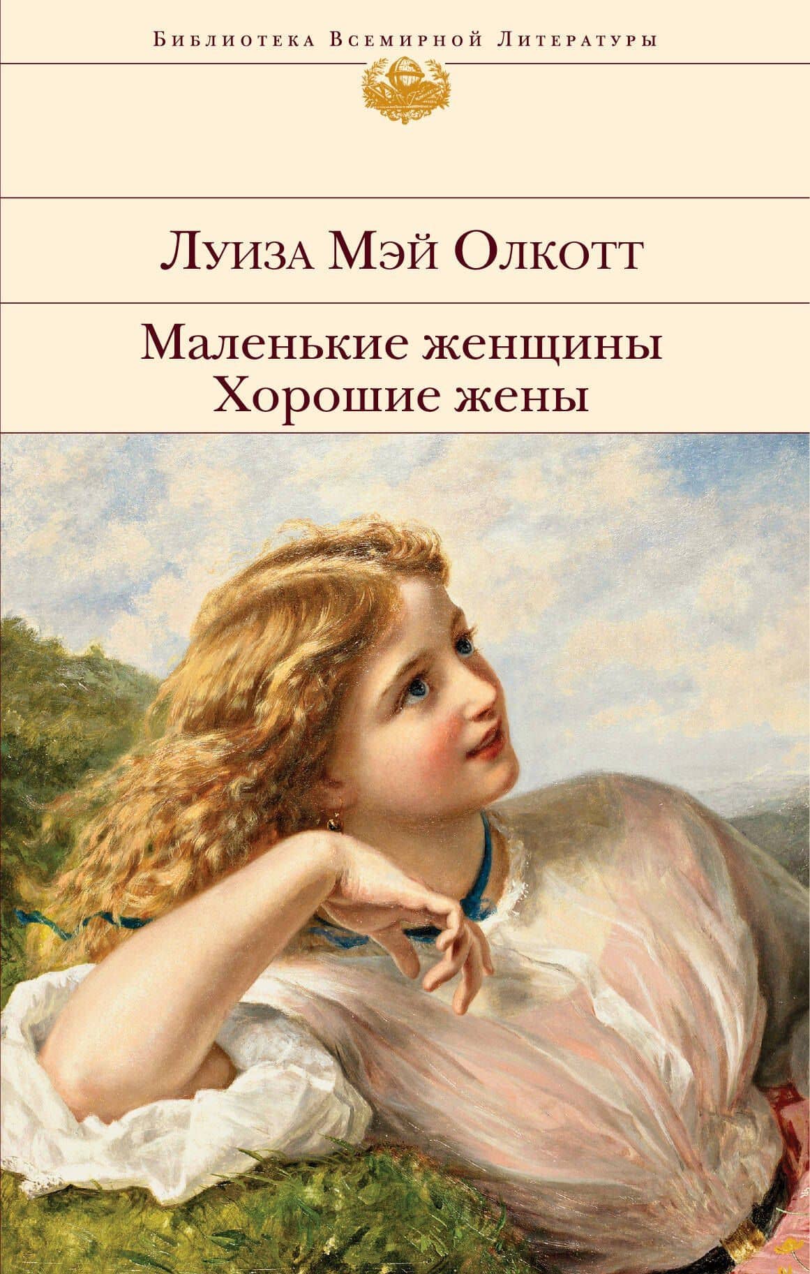 Маленькие женщины. Хорошие жены — Луиза Мэй Олкотт