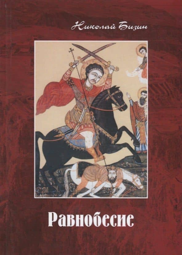 Равнобесие. Роман в двух частях — Николай Иванович Бизин