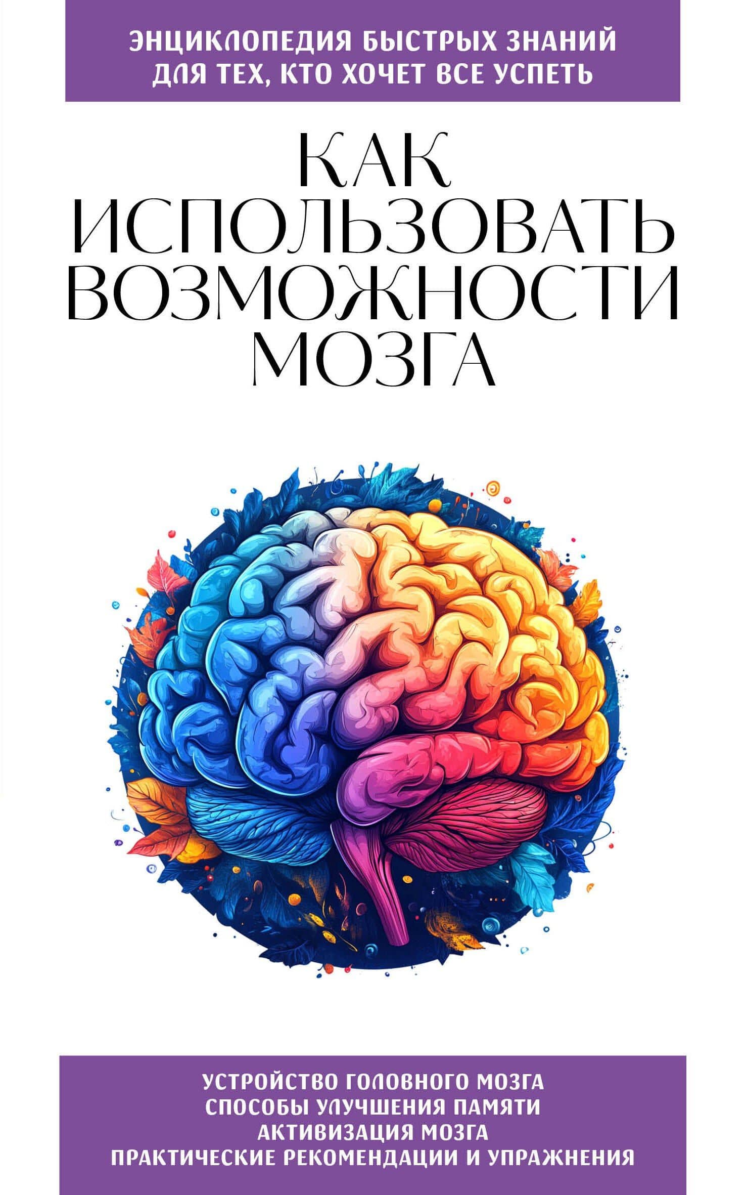 Как использовать возможности мозга. Для тех, кто хочет все успеть (новое оформление)