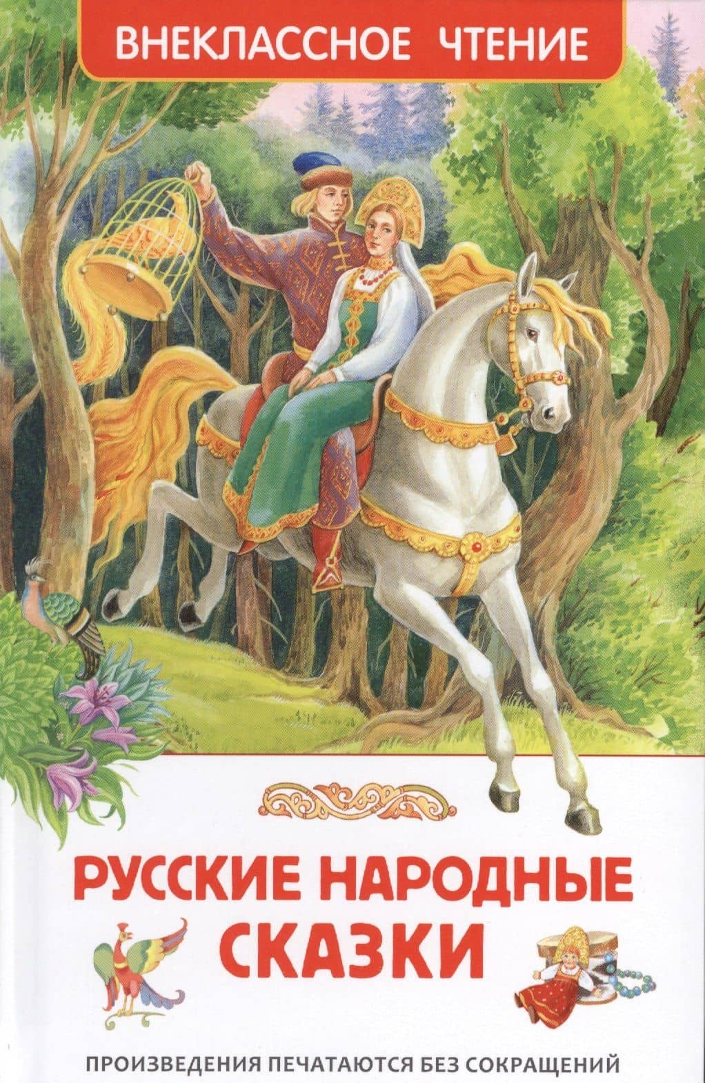 Русские народные сказки — Александр Николаевич Афанасьев