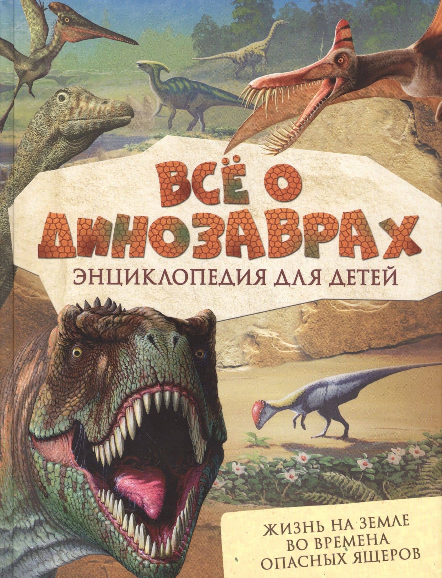 Всё о динозаврах — Роберт Мэттьюз