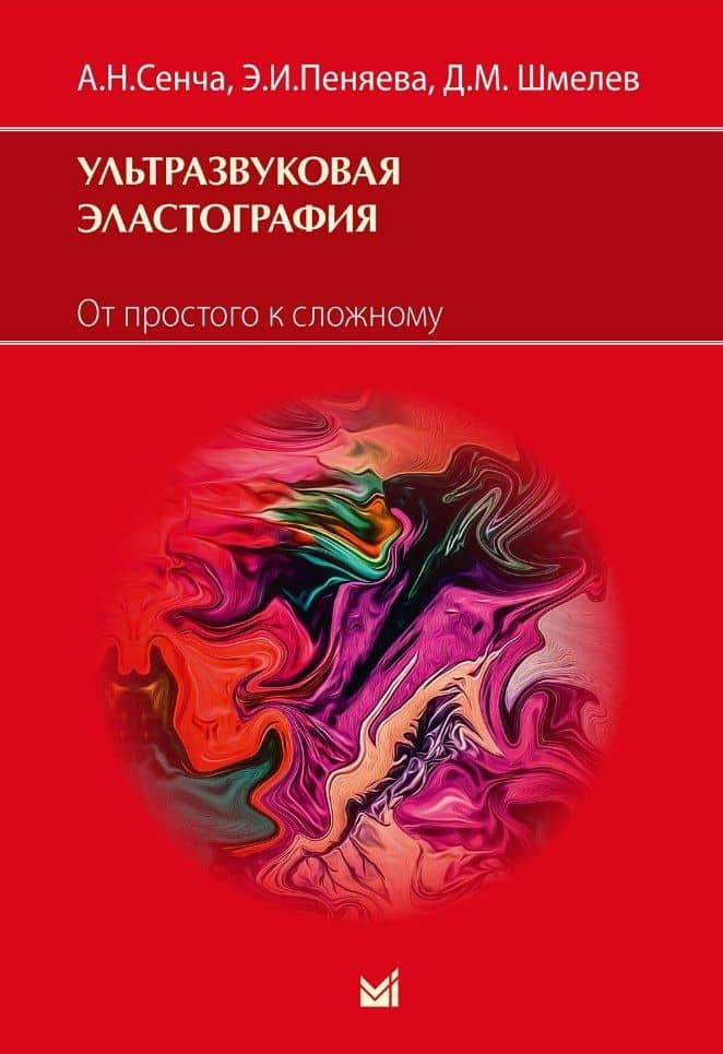 Ультразвуковая эластография. От простого к сложному — Александр Николаевич Сенча