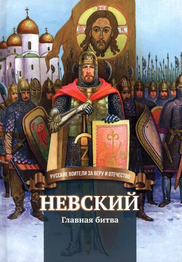 Невский. Главная битва