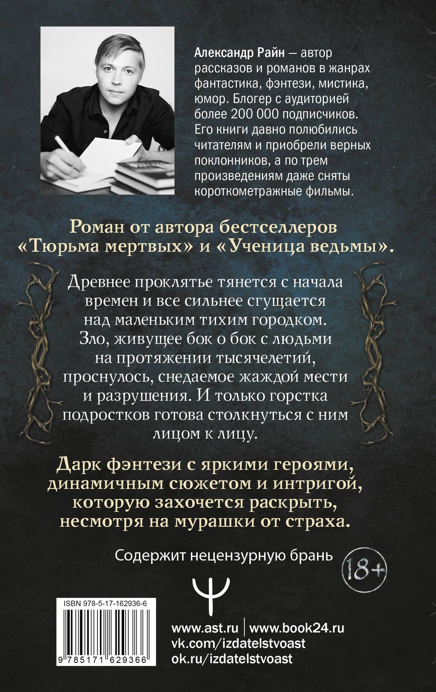 Эхо проклятого леса — Александр Райн (2)