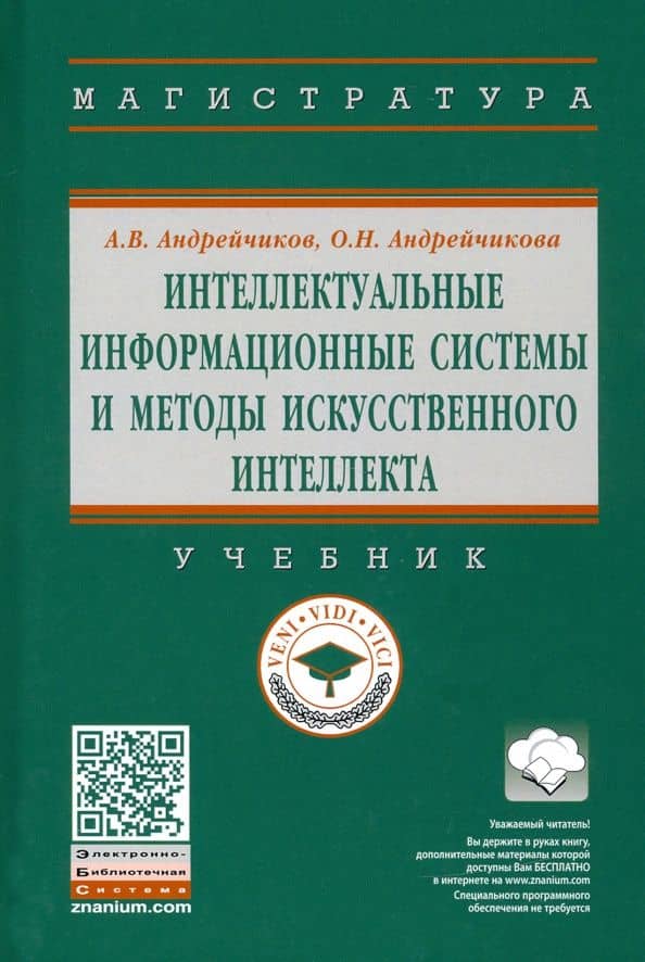 Интеллектуальные информационные системы и методы искусственного интеллекта. Учебник