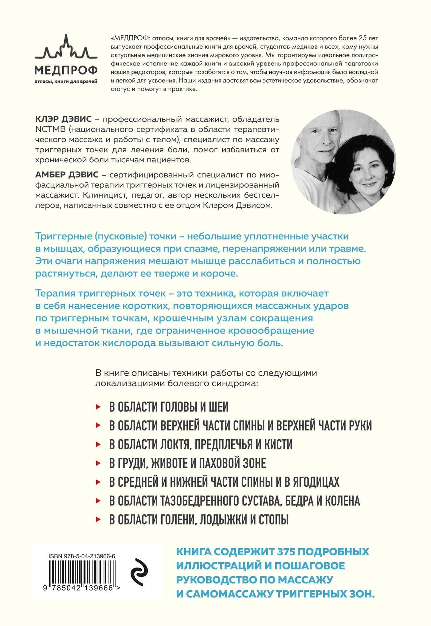 Триггерные точки. Пошаговое руководство по лечению хронических мышечных и суставных болей (мягкая обложка) — Клэр Дэвис (2)