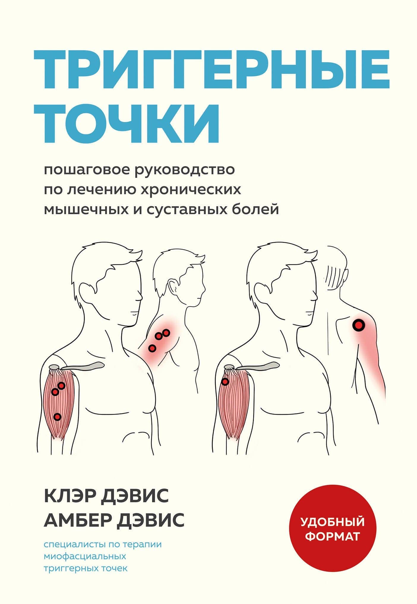 Триггерные точки. Пошаговое руководство по лечению хронических мышечных и суставных болей (мягкая обложка) — Амбер Дэвис