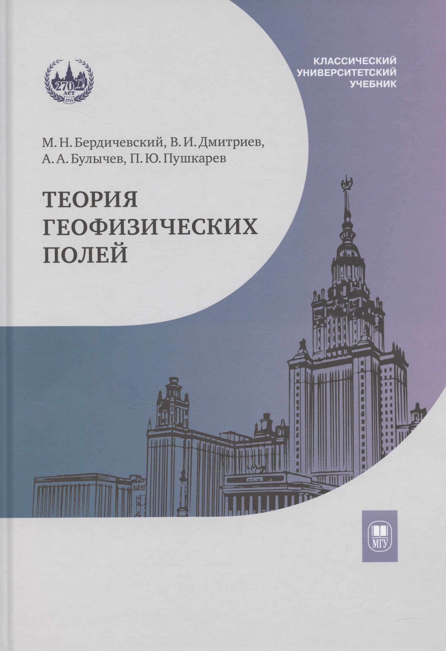 Теория геофизических полей: учебник — Андрей Александрович Булычев