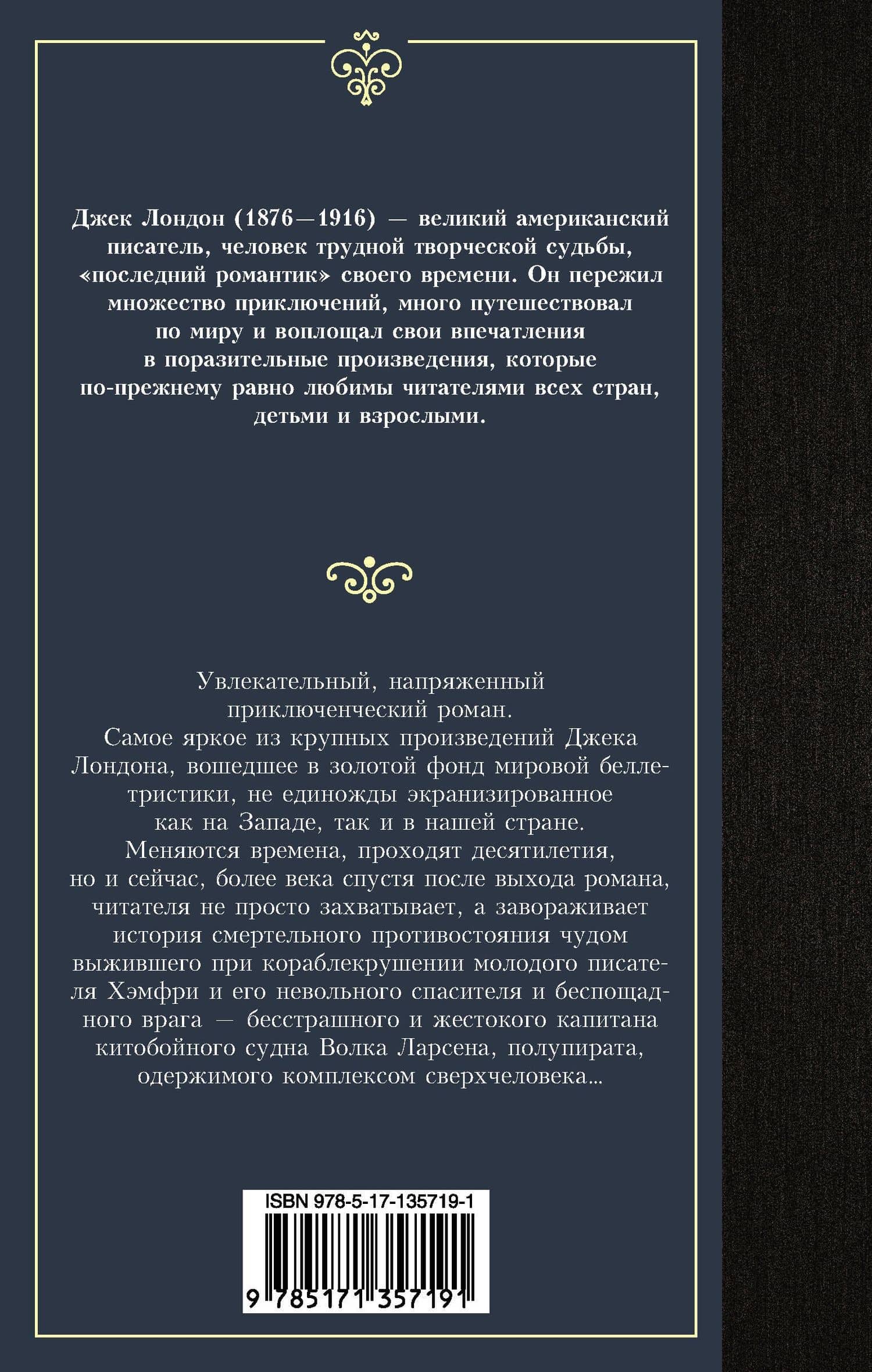 Морской волк — Лондон Джек (2)