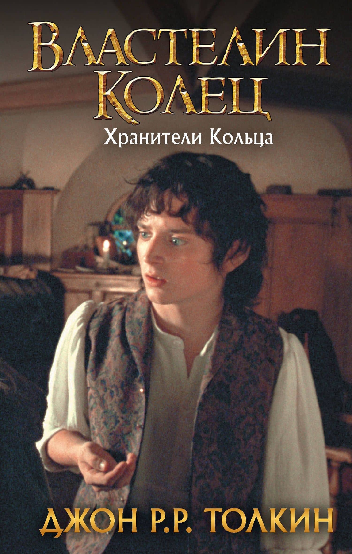 Властелин Колец. Хранители Кольца
