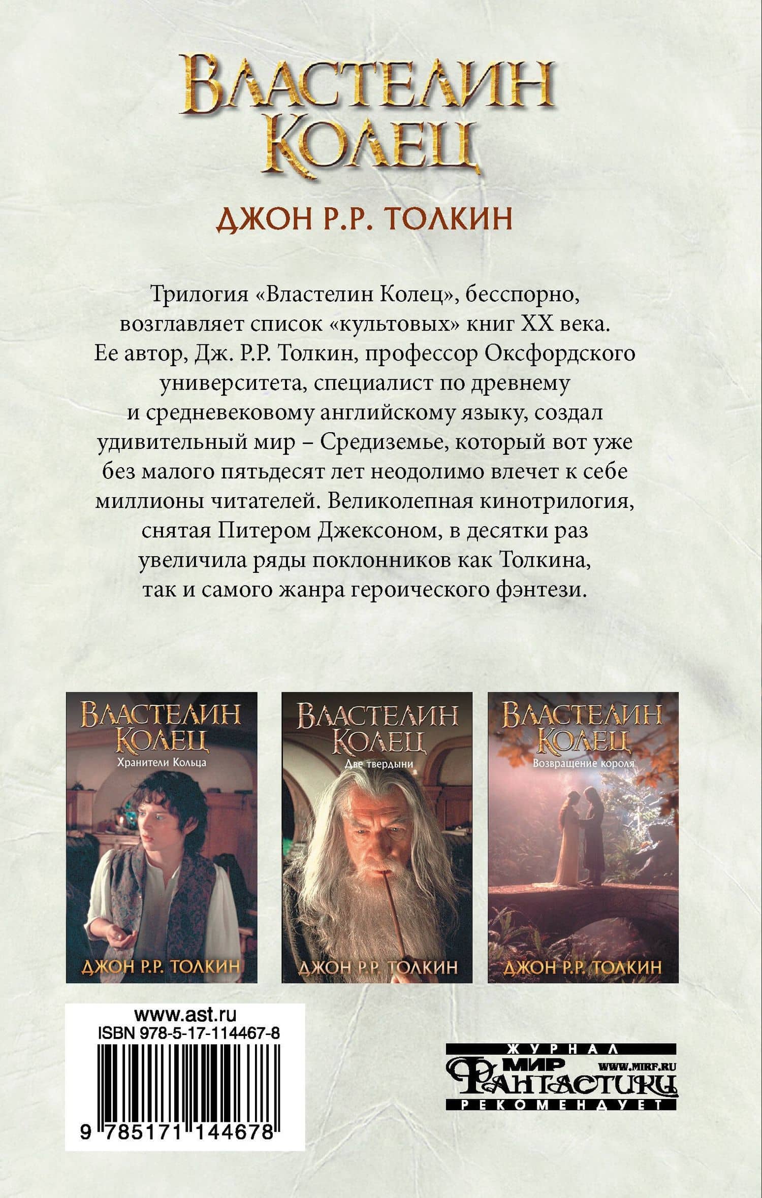 Властелин Колец. Хранители Кольца — Джон Рональд Руэл Толкин (2)