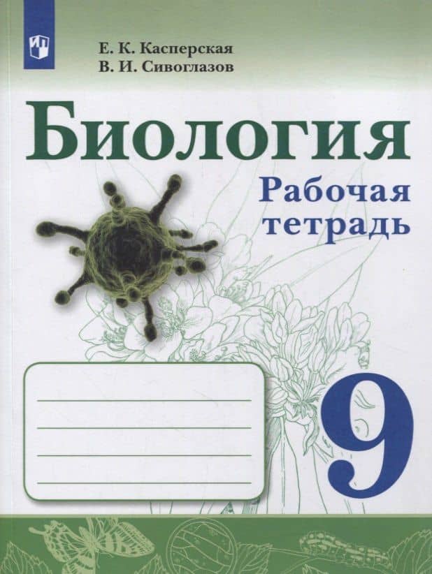 Биология. 9 класс. Рабочая тетрадь