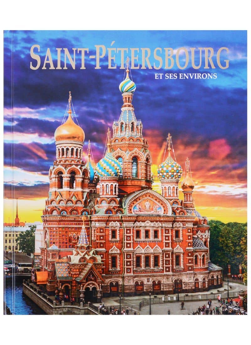 Альбом Санкт-Петербург и пригороды/Saint-Petersbourg et ses Environs. На французском языке