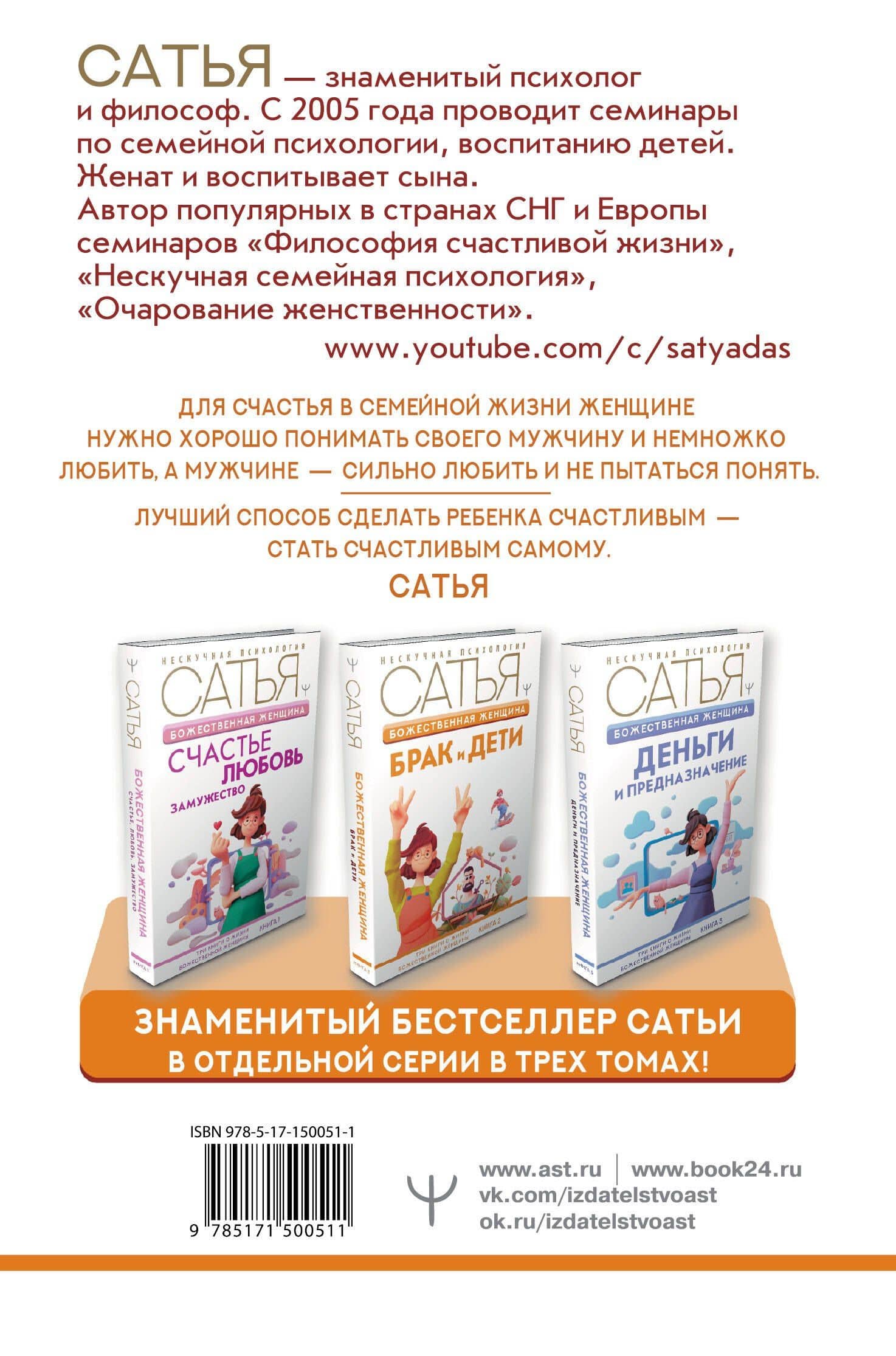 Божественная женщина: брак и дети — Сатья (2)
