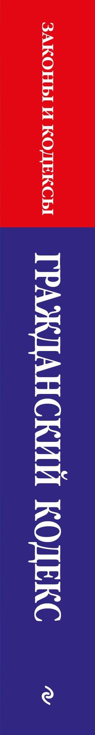 Гражданский кодекс РФ. Части первая, вторая, третья и четвертая по сост. на 01.02.26 / ГК РФ (3)