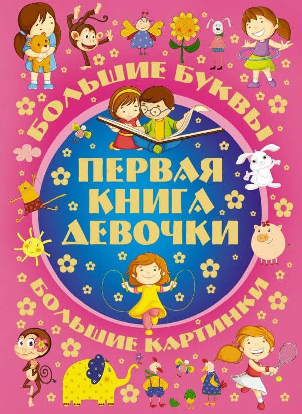 Первая книга девочки
