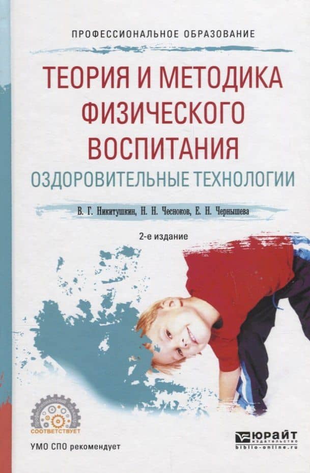 Теория и методика физического воспитания. Оздоровительные технологии. Учебное пособие для СПО