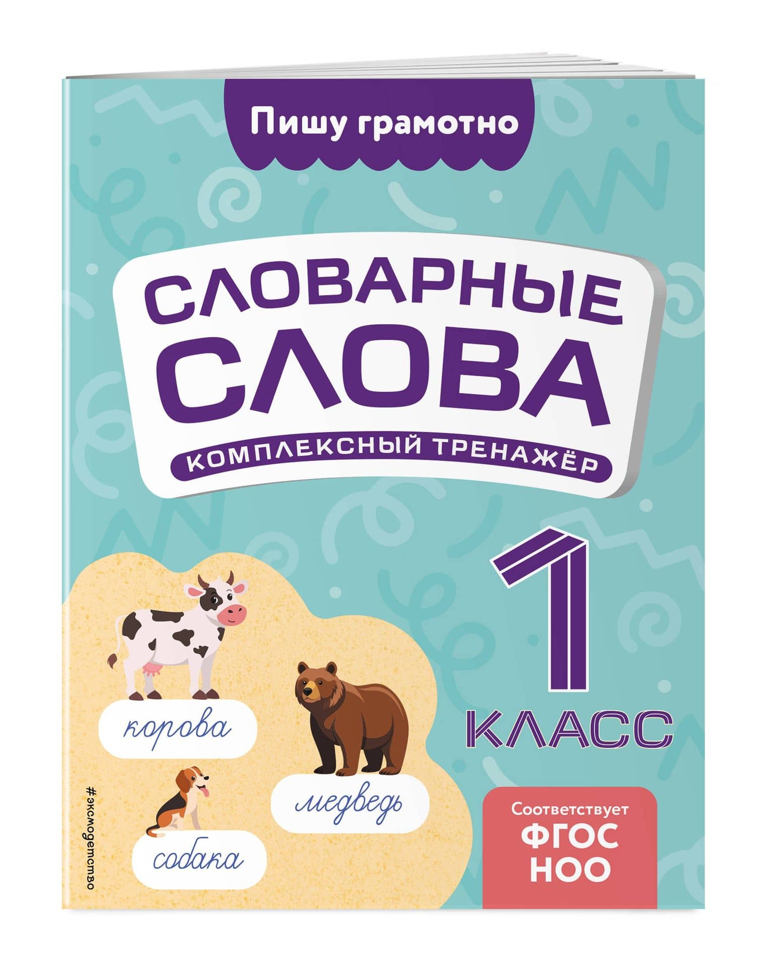 Словарные слова: комплексный тренажёр. 1 класс — Владимир Николаевич Прокофьев (3)