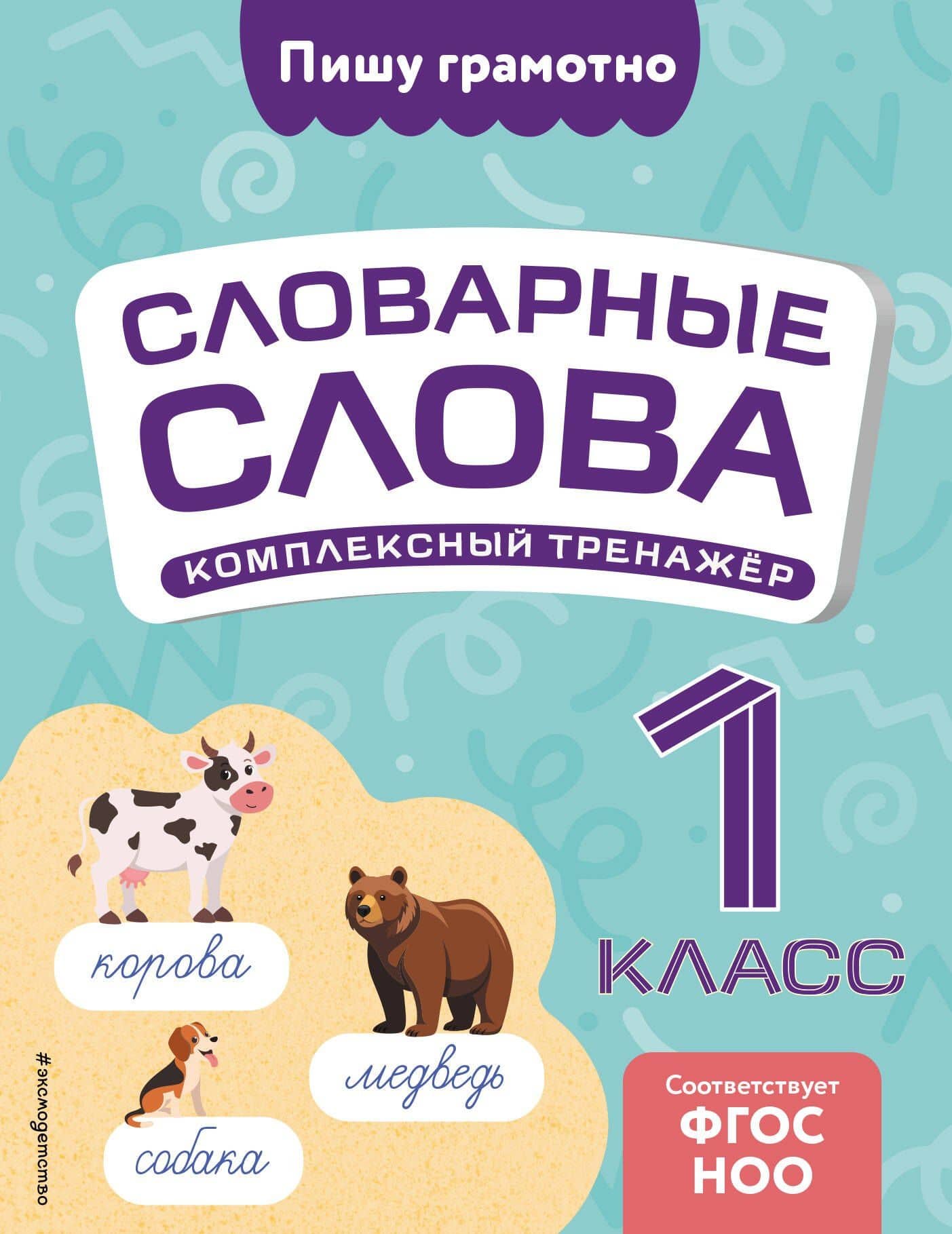 Словарные слова: комплексный тренажёр. 1 класс — Владимир Николаевич Прокофьев