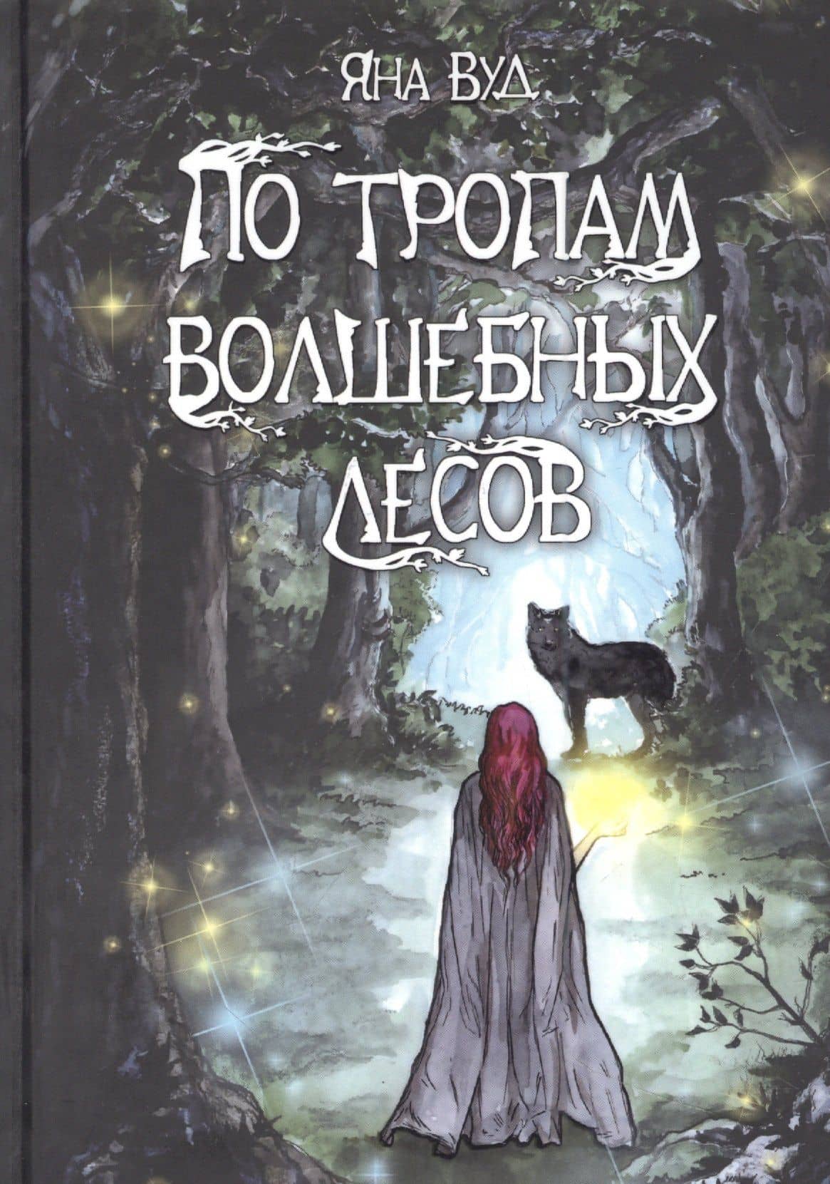 По тропам волшебных лесов — Яна Вуд