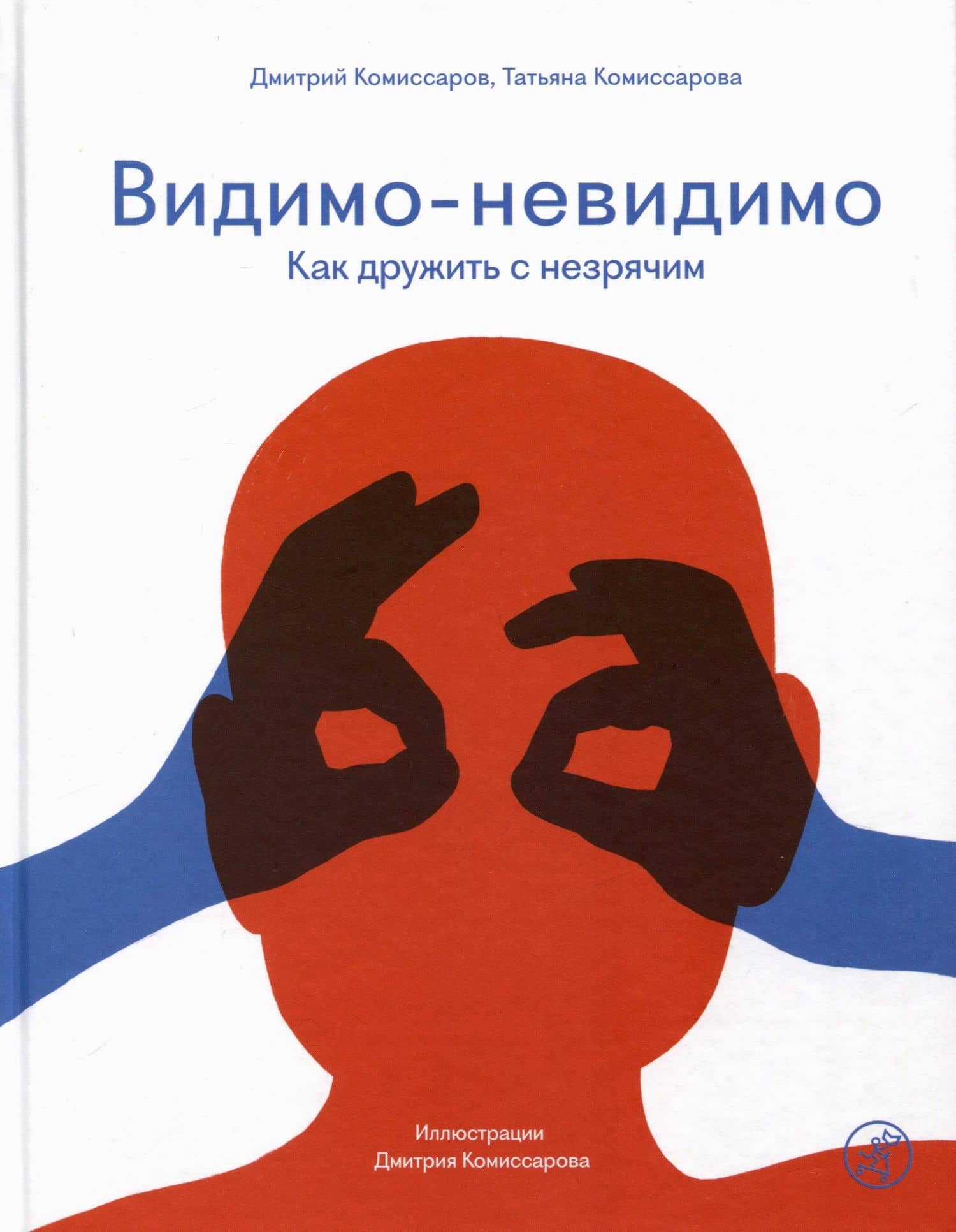 Видимо-невидимо. Как дружить с незрячим — Дмитрий Комиссаров