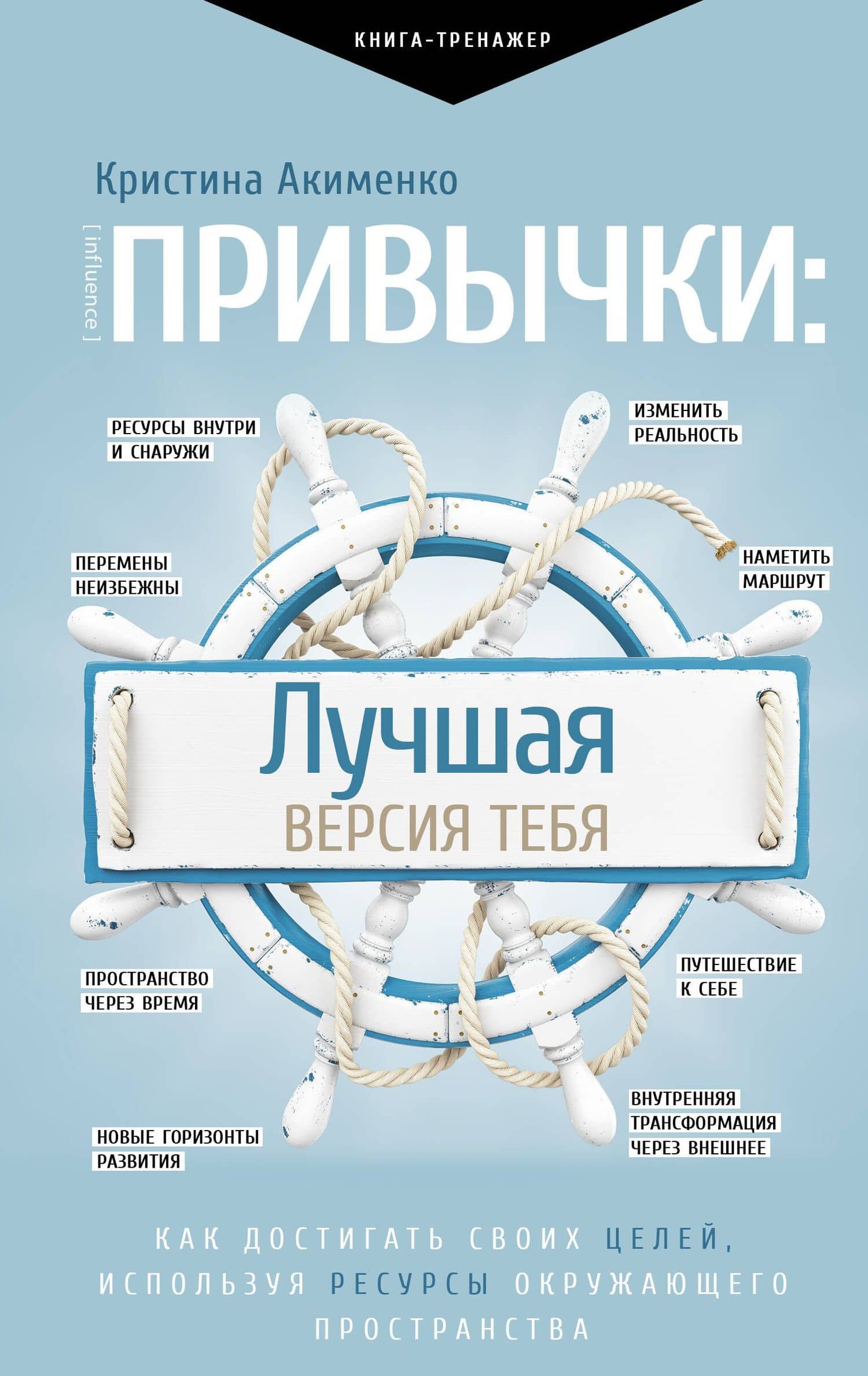 Привычки: лучшая версия тебя — Кристина Мартуновна Акименко