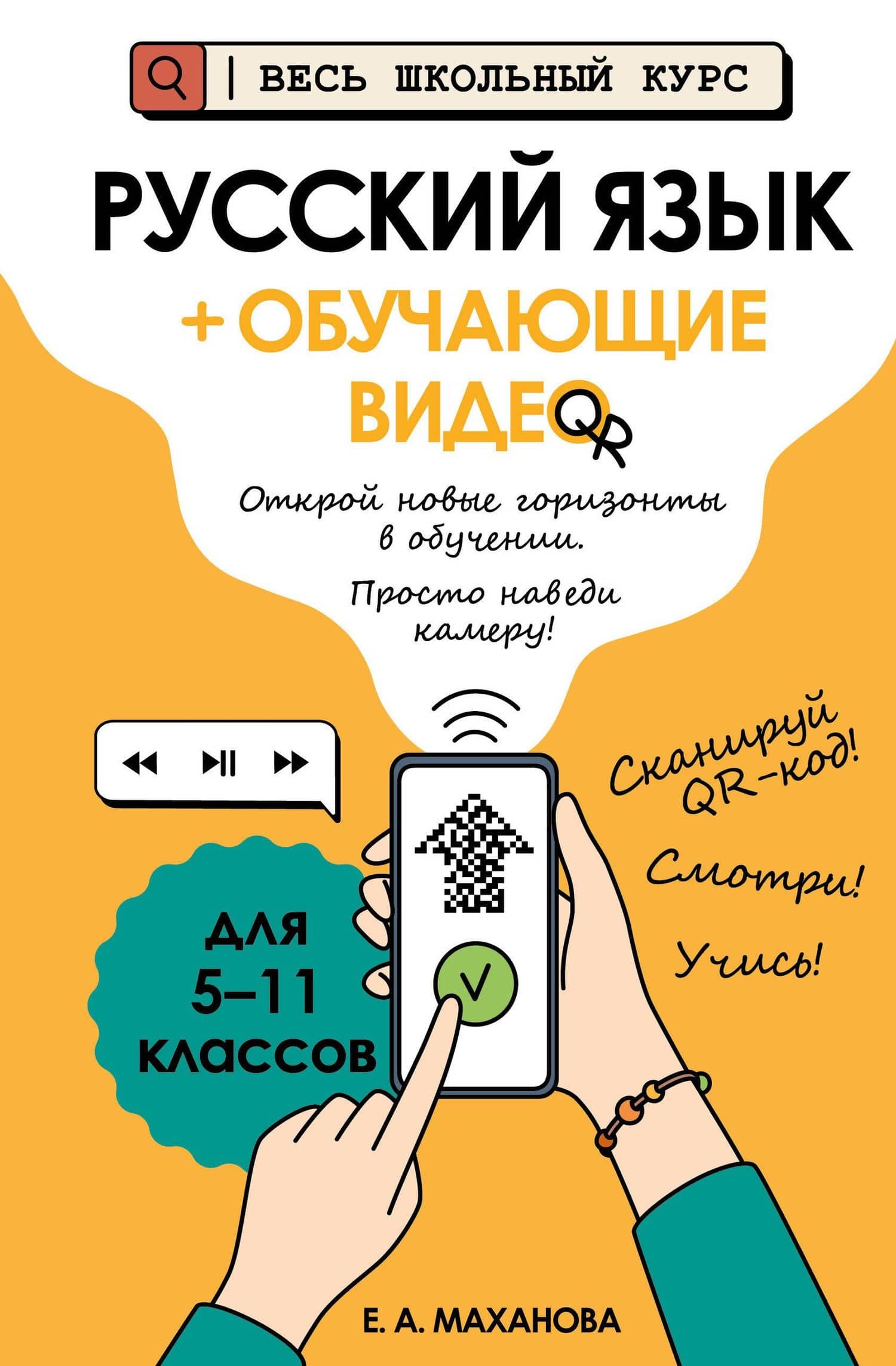 Русский язык (+ обучающие видео) (твёрдая обложка) — Елена Александровна Маханова
