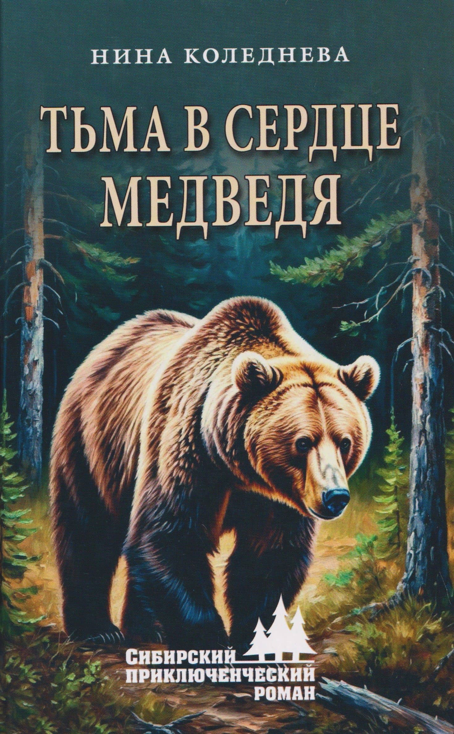 Тьма в сердце медведя — Нина Коледнева