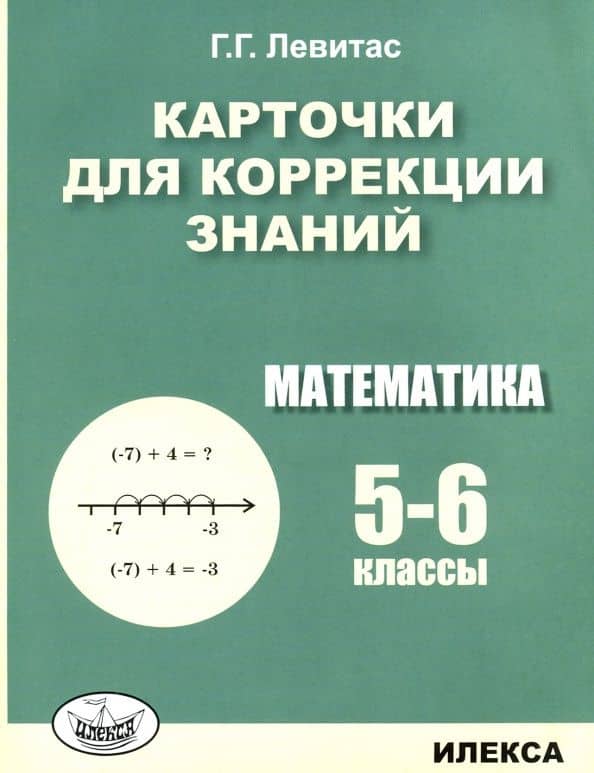 Математика. 5-6 классы. Карточки для коррекции знаний — Герман Григорьевич Левитас