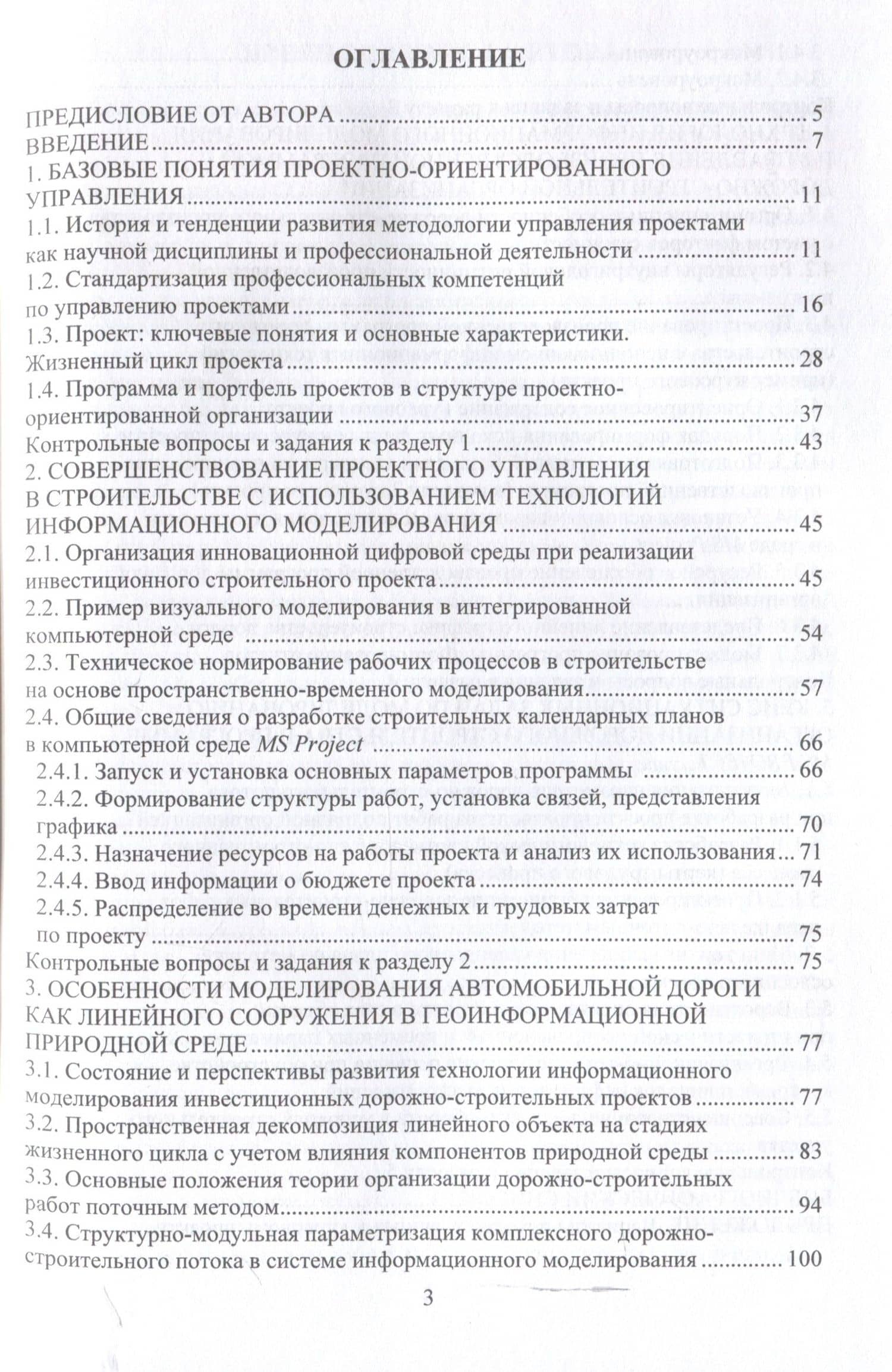 Дорожное строительство. Управление проектами и программами в условиях цифровой трансформации — Татьяна Викторовна Боброва (3)