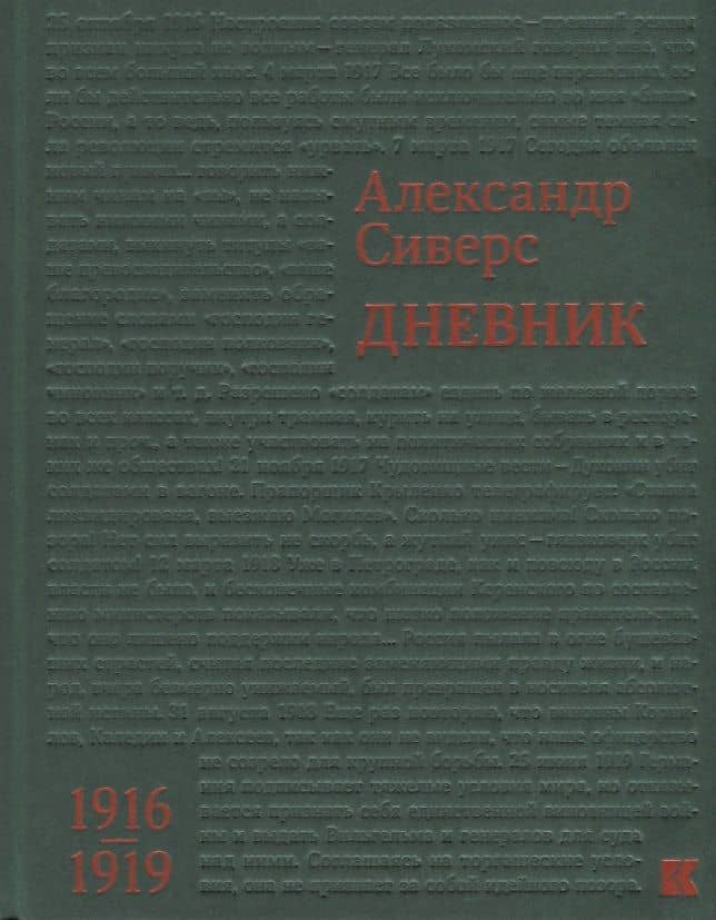 Дневник 1916–1919