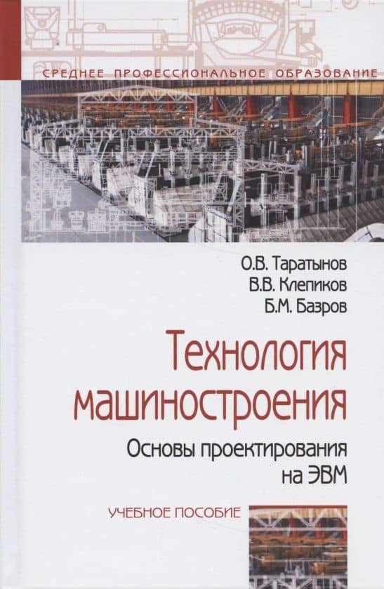 Технология машиностроения. Основы проектирования на ЭВМ: Учебное пособие — Олег Васильевич Таратынов