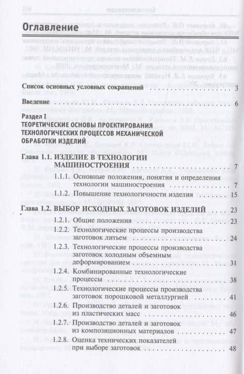 Технология машиностроения. Основы проектирования на ЭВМ: Учебное пособие — Олег Васильевич Таратынов (2)