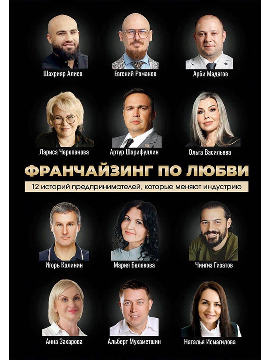 Франчайзинг по любви. 12 историй предпринимателей, которые меняют индустрию — Мария Белякова