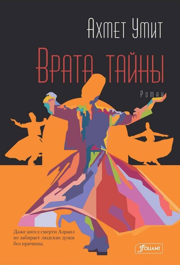 Врата тайны — Ахмет Умит