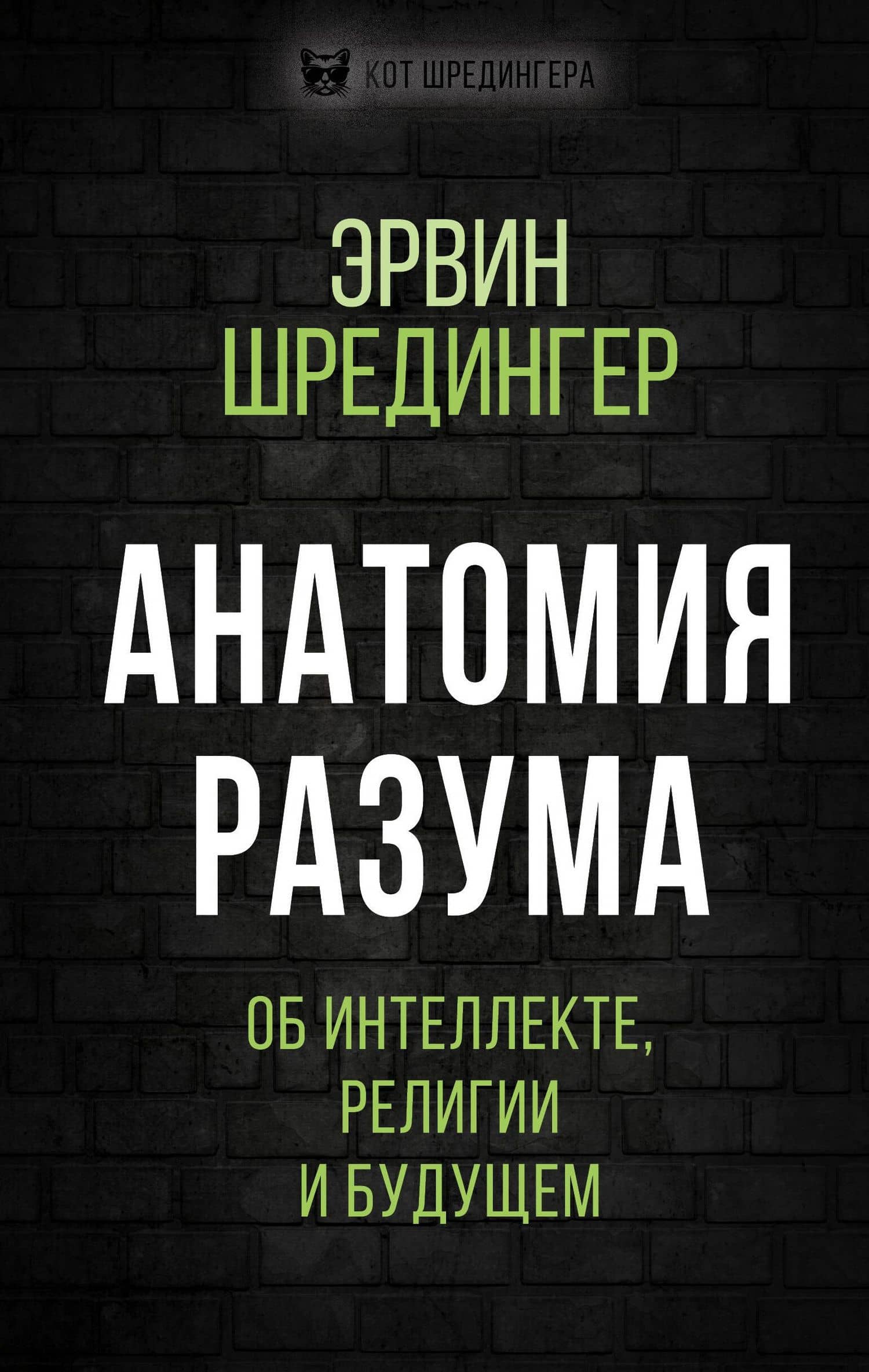 Анатомия разума. Об интеллекте, религии и будущем — Эрвин Шредингер