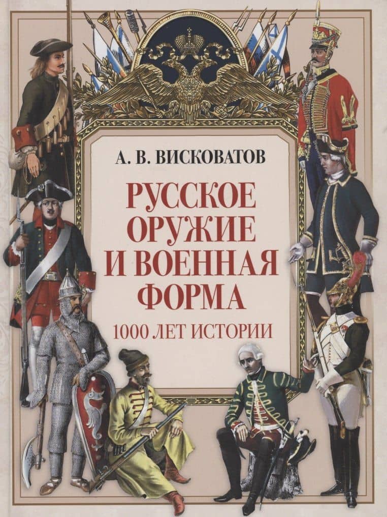 Русское оружие и военная форма. 1000 лет истории — Александр Висковатов