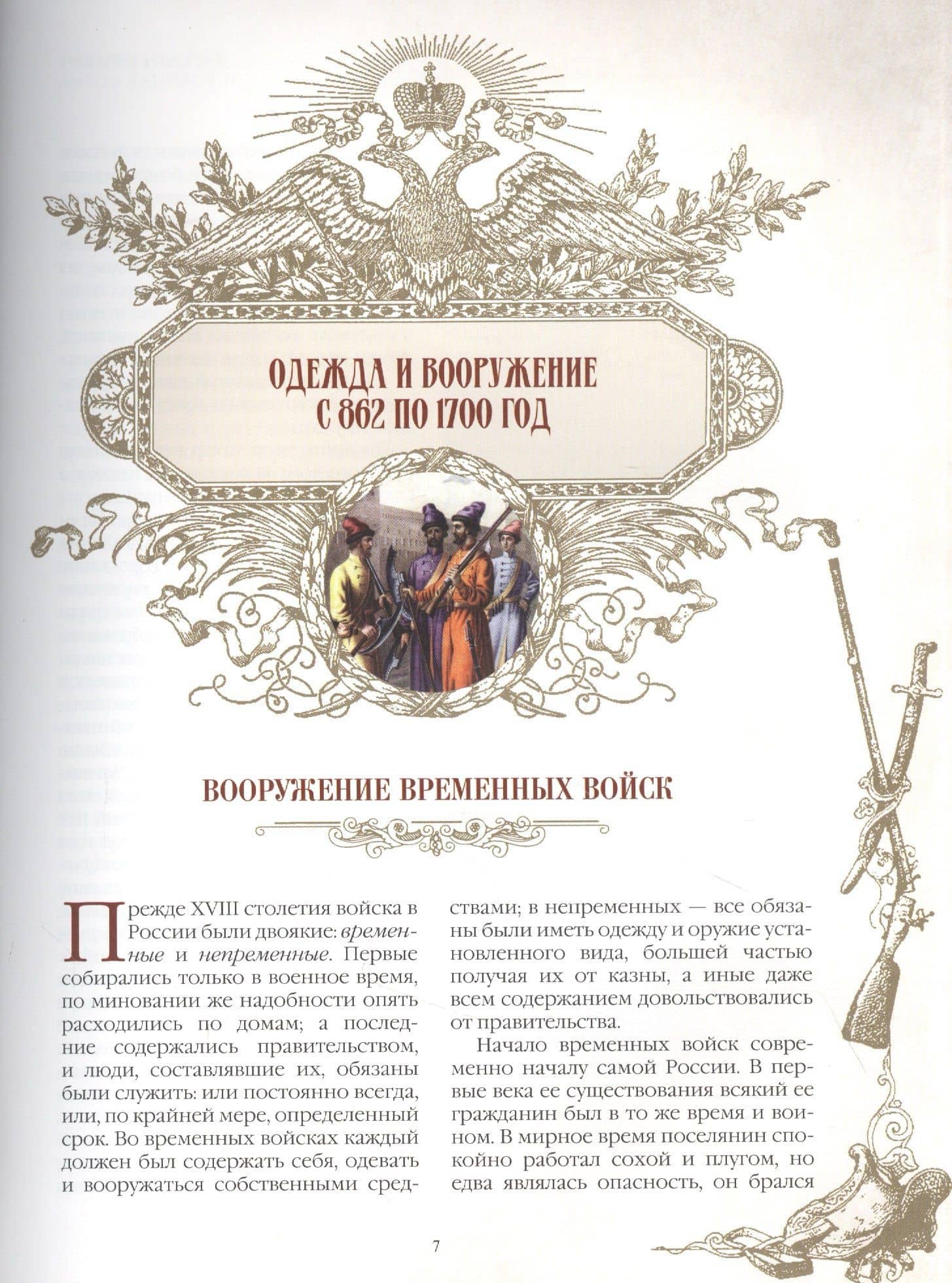 Русское оружие и военная форма. 1000 лет истории — Александр Висковатов (3)