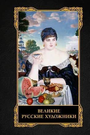 Великие русские художники